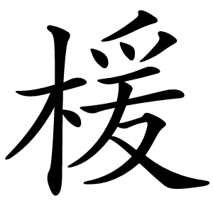 楥字字形图片