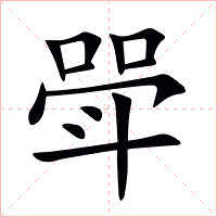 斝字字形图片