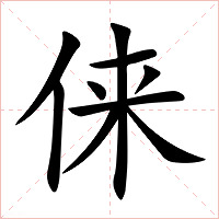 俫字字形图片