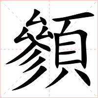 䫩字字形图片