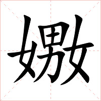 嫐字字形图片