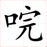 唍字字形图片