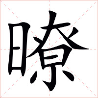 暸字字形图片