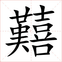 囏字字形图片