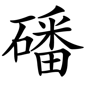 磻字字形图片