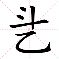 乧字字形