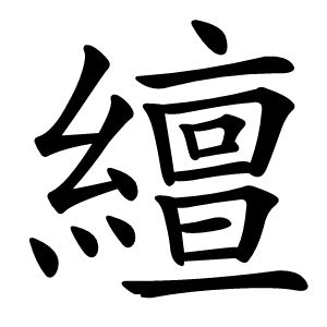繵字字形图片