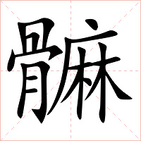 髍字字形图片