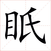 眂字字形图片