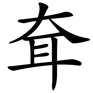 耷字字形