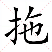 拖字字形图片