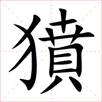 獖字字形图片