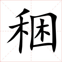 稇字字形图片