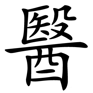 醫字字形图片
