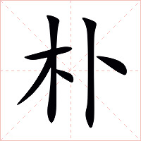 朴字字形图片