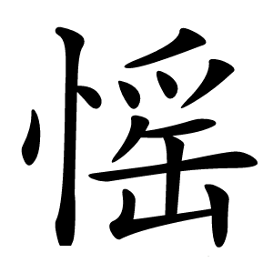 愮字字形图片