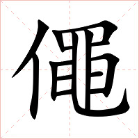僶字字形图片