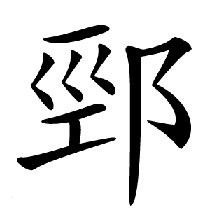 䣆字字形图片