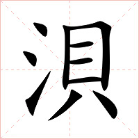 浿字字形图片