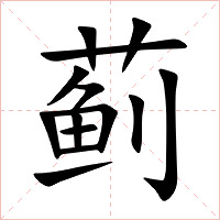 蓟字字形图片