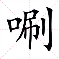 唰字字形图片