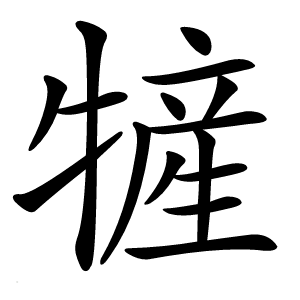 㹌字字形图片