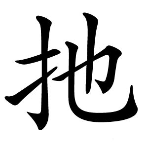 扡字字形图片