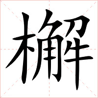 檞字字形图片