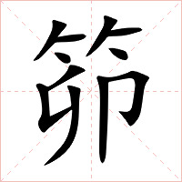 笷字字形图片