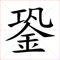 銎字字形图片