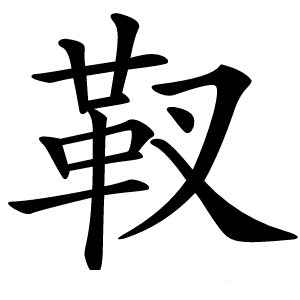 靫字字形图片