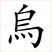 烏字字形图片
