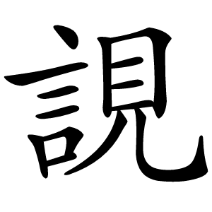 誢字字形图片