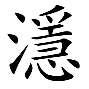 濦字字形图片