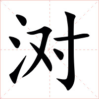 㳔字字形图片