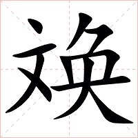 㪱字字形图片