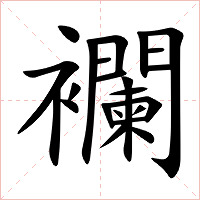 襴字字形图片