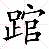 䠉字字形图片