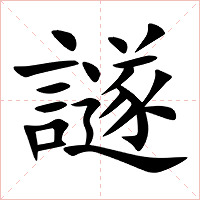 譢字字形图片