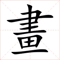 畫字字形图片