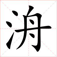洀字字形图片