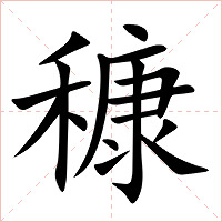 穅字字形图片