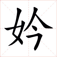 妗字字形图片