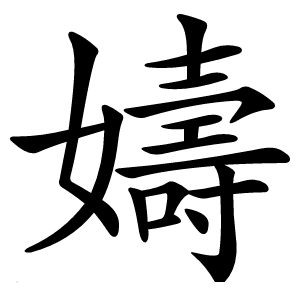 嬦字字形