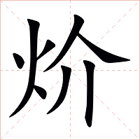 炌字字形图片
