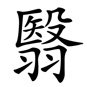 翳字字形图片
