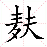 麸字字形图片