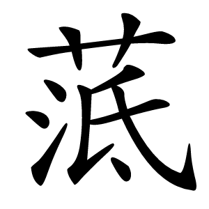 䓜字字形图片