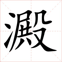 澱字字形图片