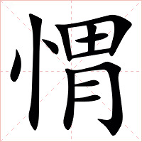㥜字字形图片